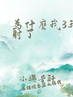 为什么我3秒就射了