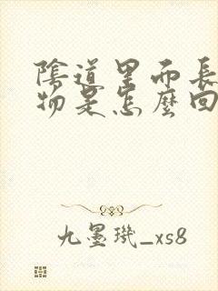 阴道里面长赘生物是怎么回事