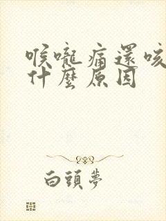 喉咙痛还咳嗽是什么原因