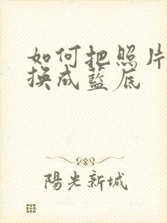 如何把照片红底换成蓝底