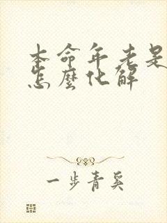 本命年老是生病怎么化解