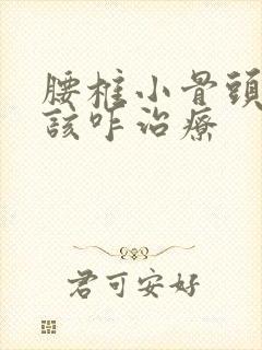 腰椎小骨头断了该咋治疗