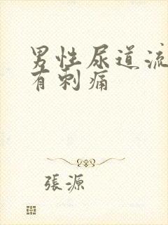 男性尿道流脓还有刺痛