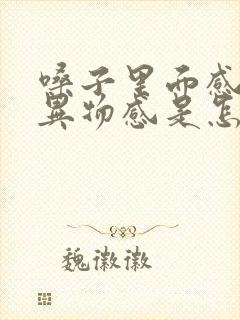 嗓子里面感觉有异物感是怎么回事