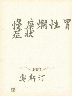 慢糜烂性胃炎的症状