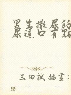 男生撒尿的时候尿道口有点疼是怎么回事