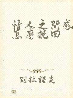 情人之间感情要怎么挽回