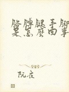 胳膊腿手脚发麻是怎么回事