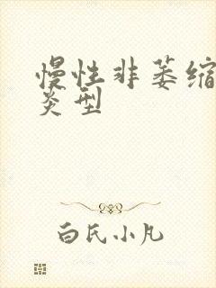 慢性非萎缩性胃炎型