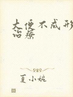 大便不成形土方治疗