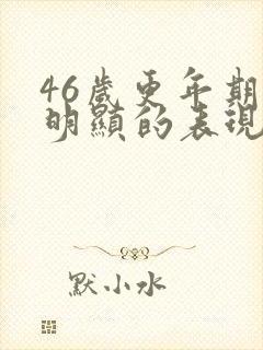 46岁更年期最明显的表现