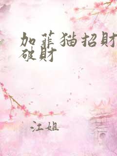 加菲猫招财还是破财