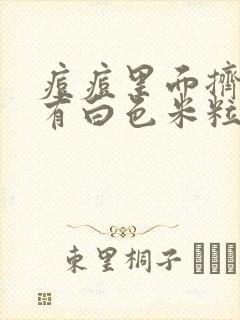 痘痘里面挤出来有白色米粒一样的东西