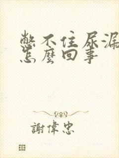 憋不住尿漏尿是怎么回事