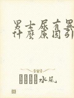 男士尿有异味是什么原因引起的