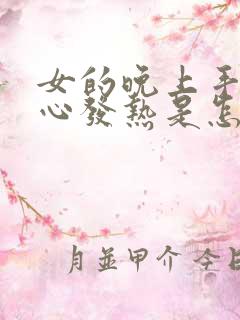 女的晚上手心脚心发热是怎么回事