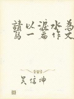 请以泪水为题目写一篇作文