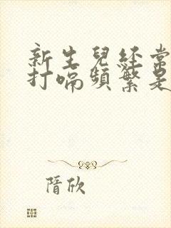 新生儿经常吐奶打嗝频繁是什么原因