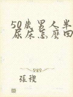 50岁男人半夜尿床怎么回事