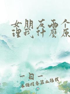 女朋友两个月不理我什么原因