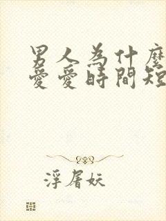 男人为什么喜欢爱爱时间短