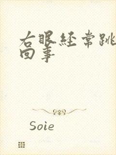 右眼经常跳怎么回事