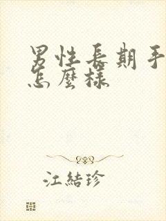 男性长期手浮会怎么样