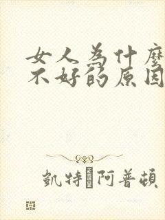 女人为什么睡眠不好的原因