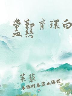 带节育环白带有血丝