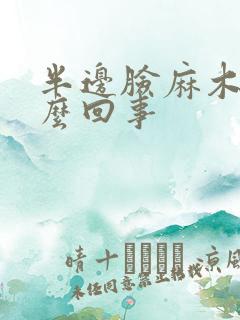 半边脸麻木是怎么回事