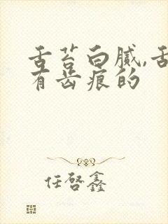 舌苔白腻,舌边有齿痕的