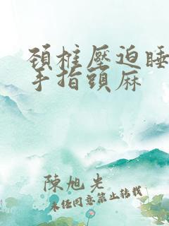 颈椎压迫睡觉醒手指头麻