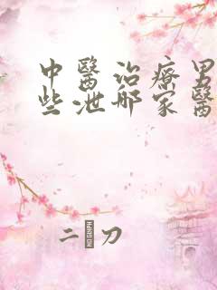 中医治疗男性早些泄哪家医院好