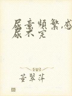 尿意频繁,感觉尿不完