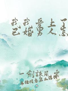 我我爱上了一个已婚男人怎么办