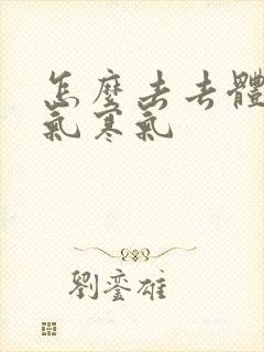 怎么去去体内湿气寒气