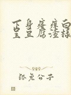 下身瘙痒白带多呈豆腐渣样