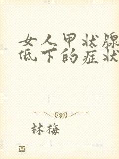 女人甲状腺功能低下的症状