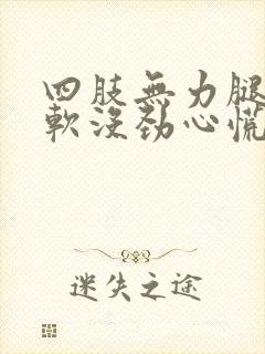 四肢无力腿脚发软没劲心慌气短是怎么回事