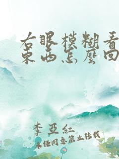 右眼模糊看不清东西怎么回事