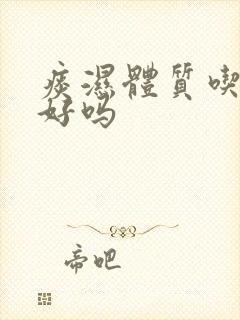 痰湿体质吃陈皮好吗