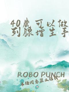 40岁可以做前列腺增生手术吗