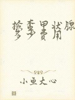 检查甲状腺需要多少费用