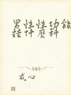 男性性功能问题挂什么科