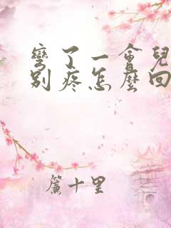 弯了一会儿腰特别疼怎么回事