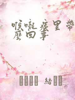 喉咙痰里带血怎么回事