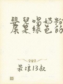 婴儿喝奶粉拉的屎是绿色的