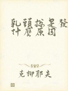 乳头总是发痒是什么原因