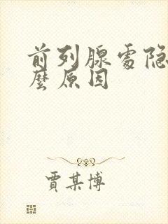 前列腺处隐痛什么原因