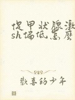 促甲状腺激素tsh偏低怎么治疗